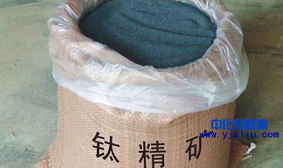 鈦精礦檢測(cè)